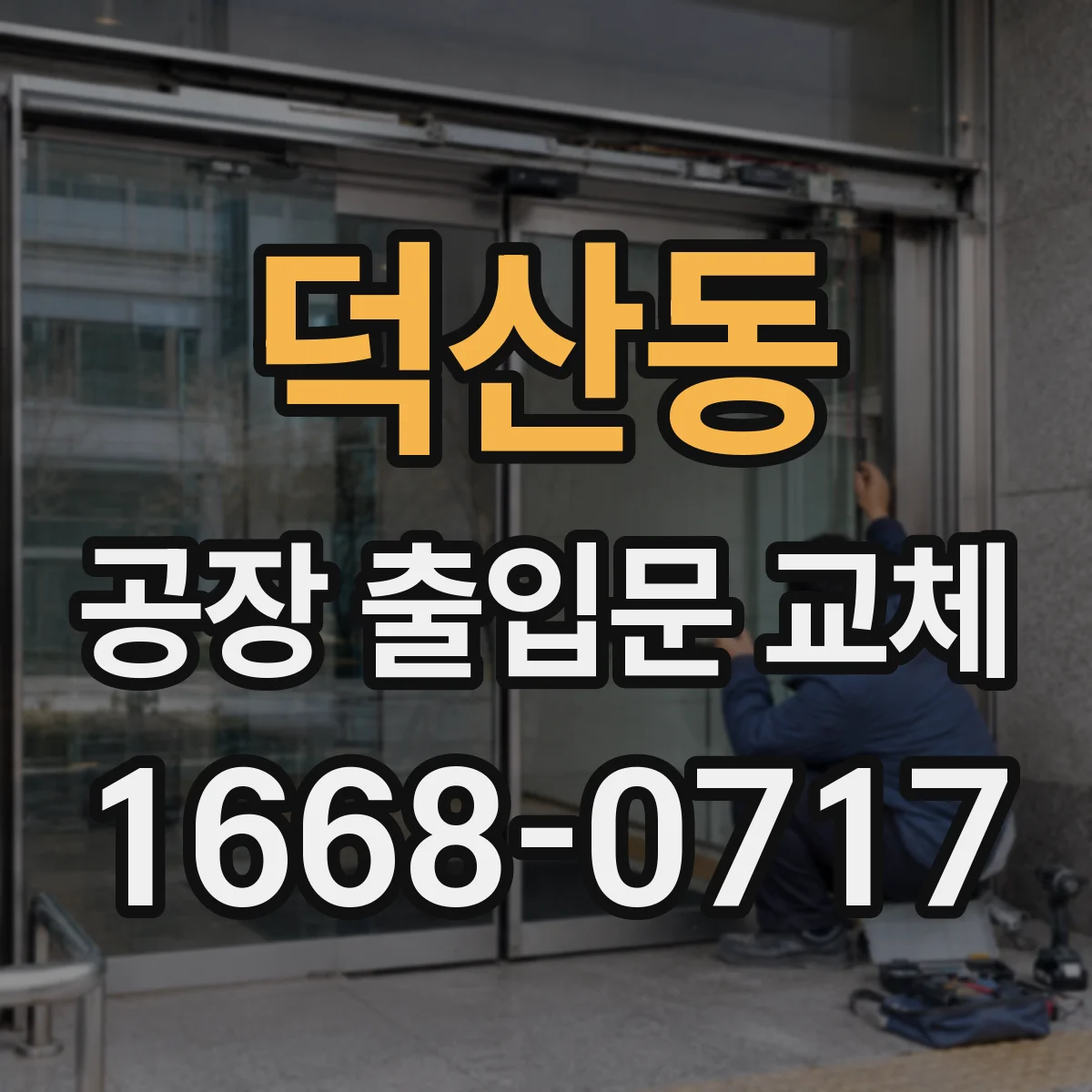 덕산동 공장 출입문 교체