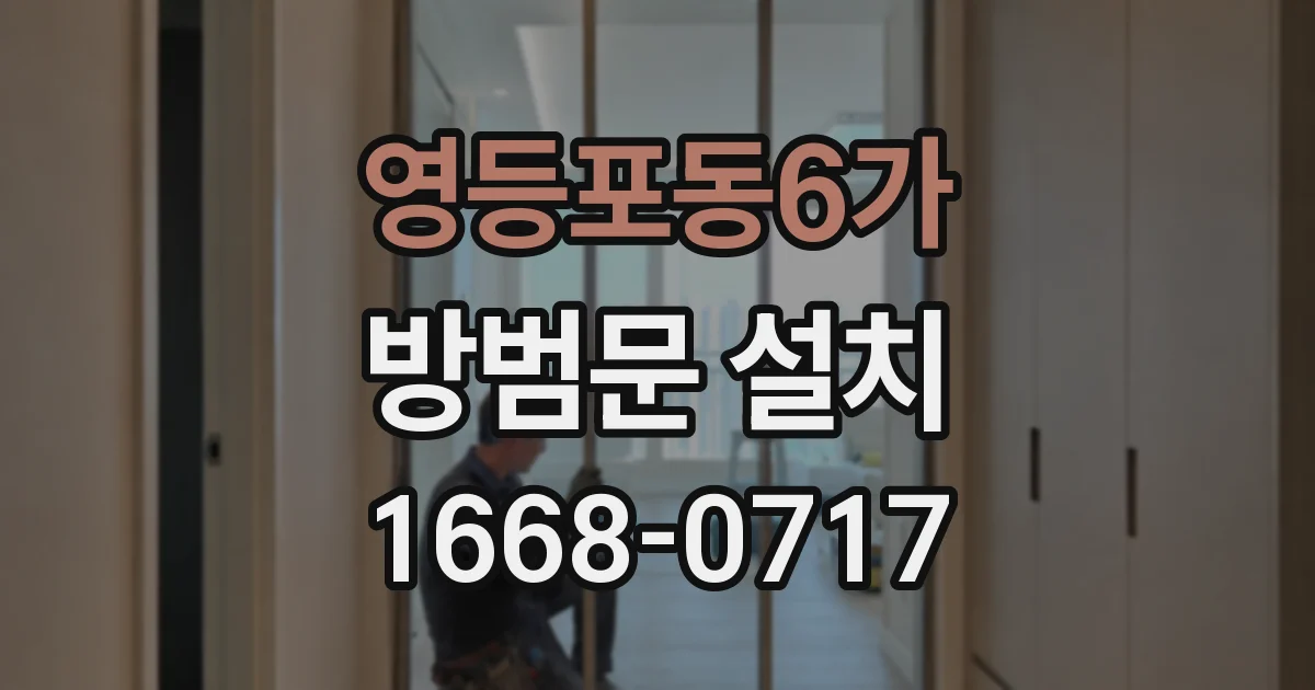 영등포동6가 방범문 설치
