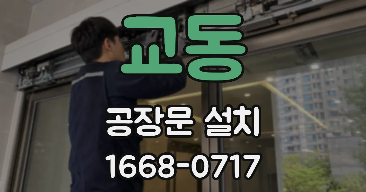 교동 공장문 설치