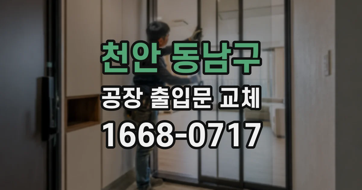 천안 동남구 공장 출입문 교체