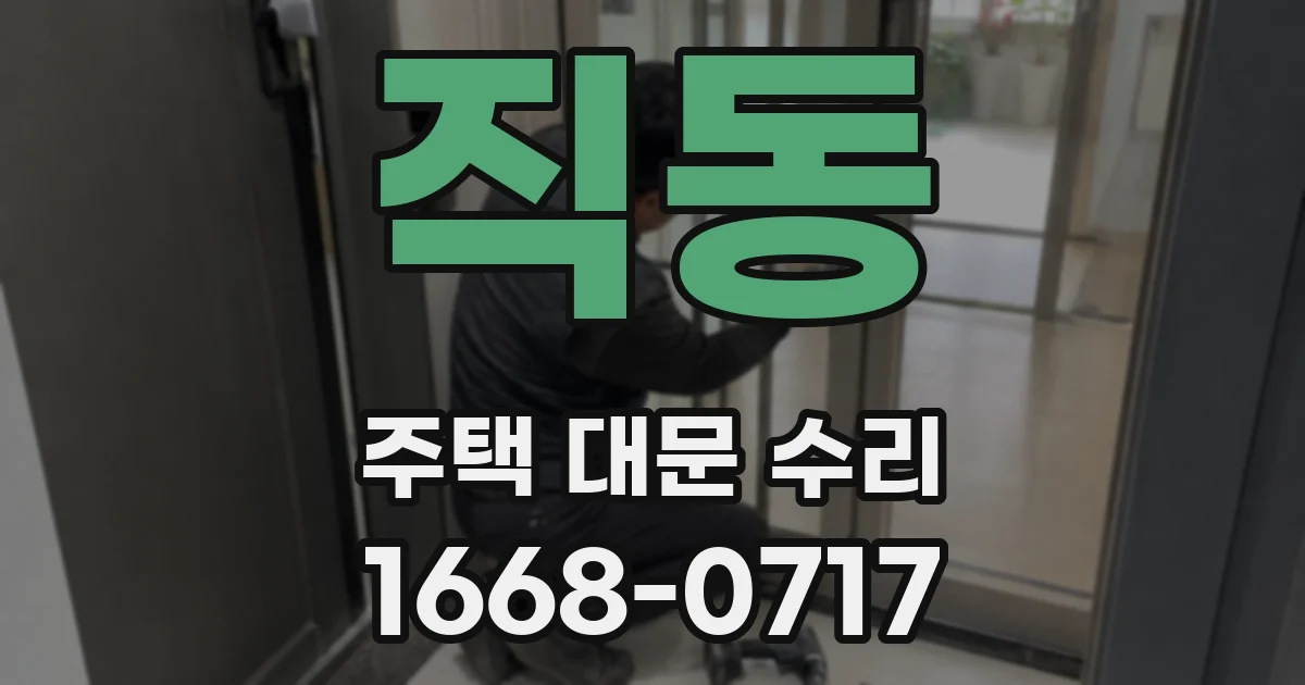 직동 주택 대문 수리