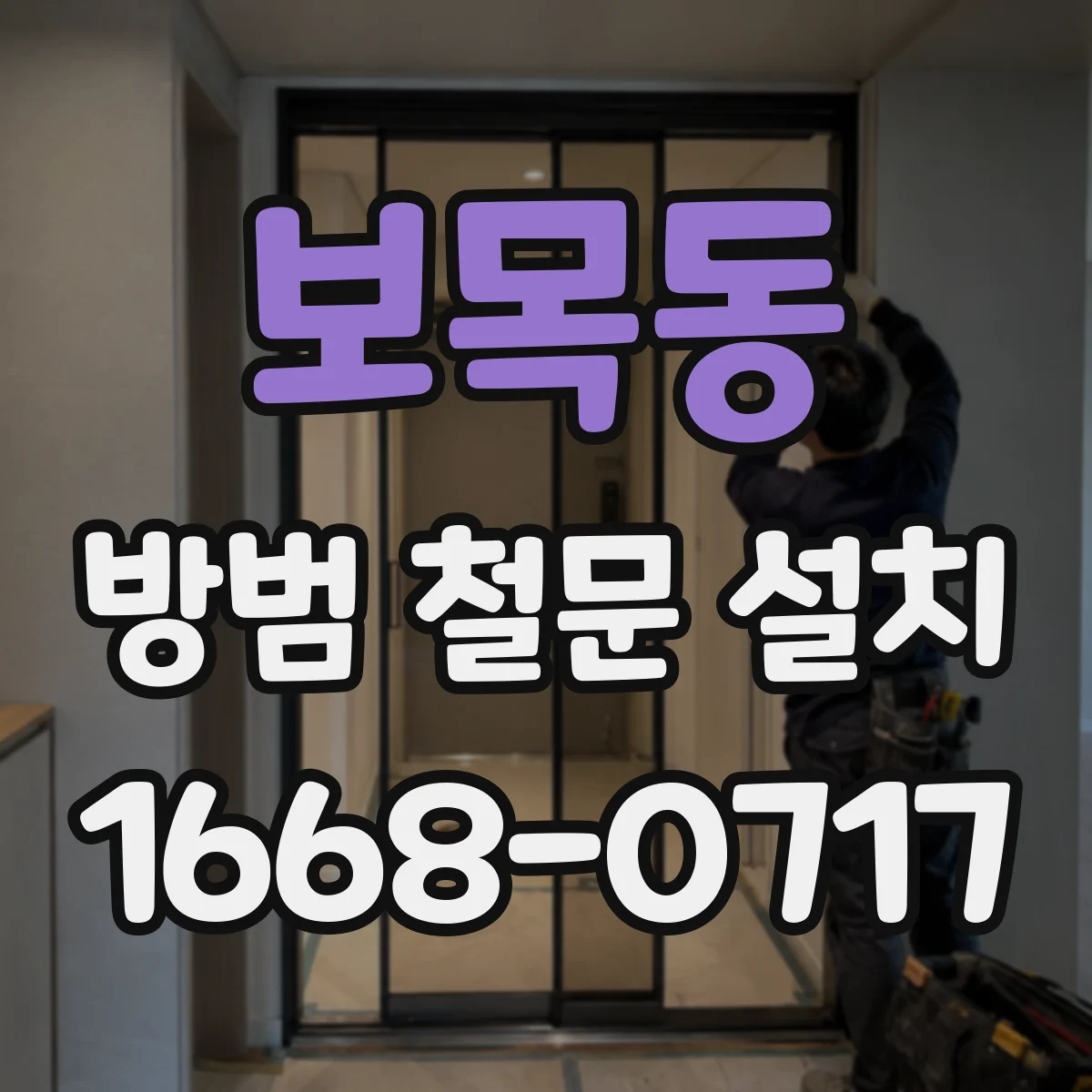보목동 방범 철문 설치