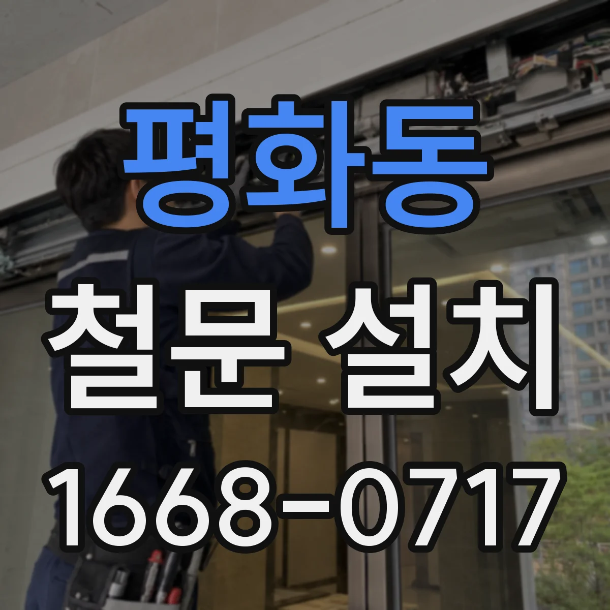 평화동 철문 설치
