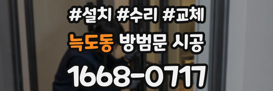 늑도동 방범문 시공
