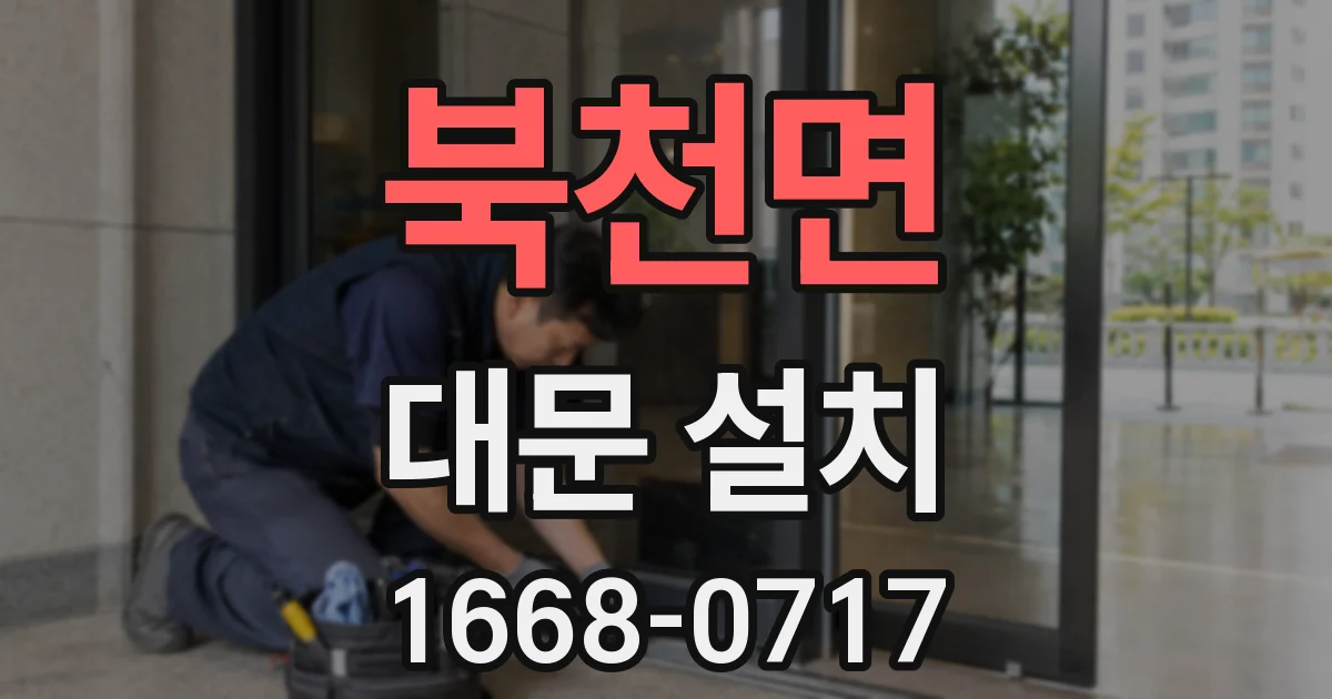 북천면 대문 설치