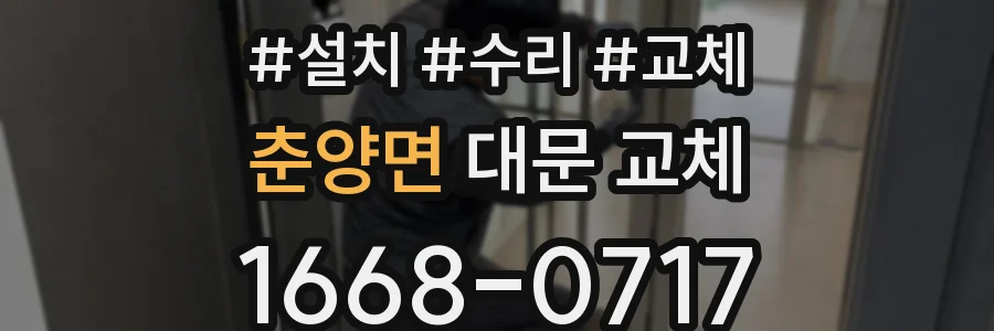 춘양면 대문 교체