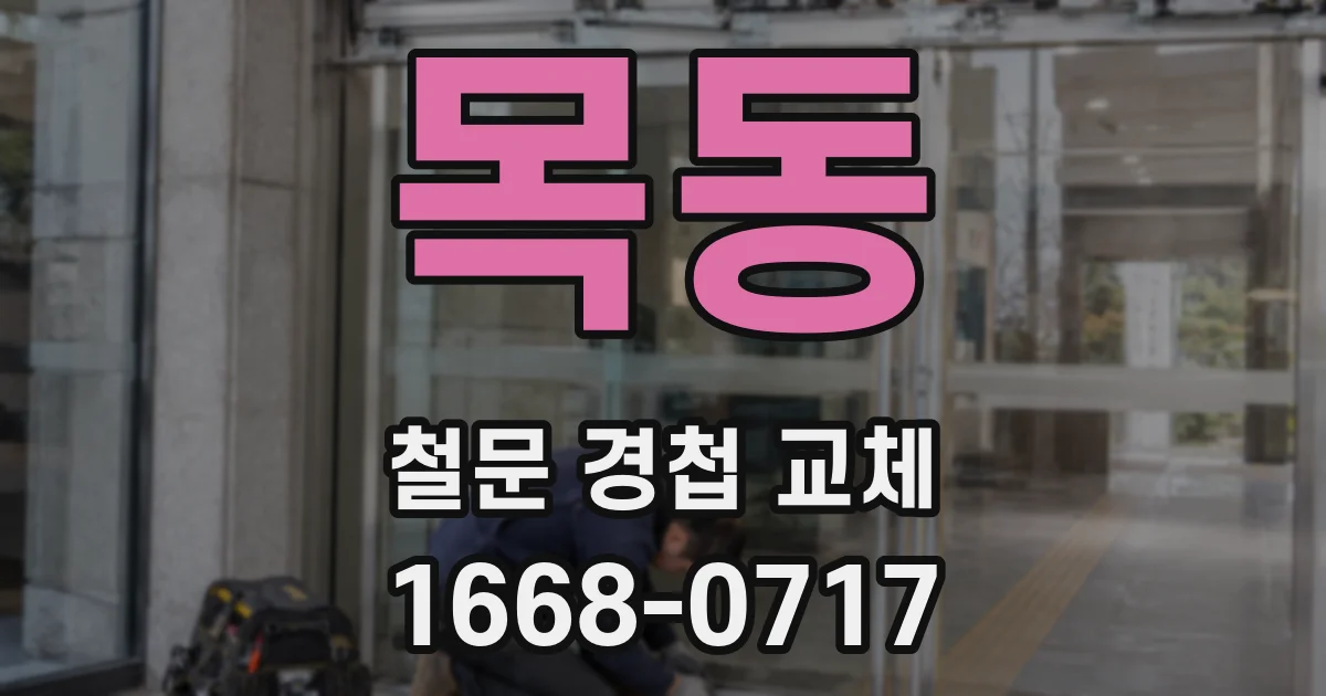 목동 철문 경첩 교체