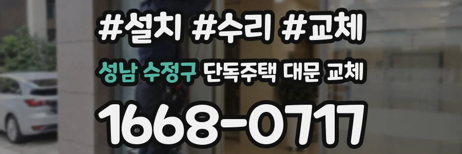 성남 수정구 단독주택 대문 교체