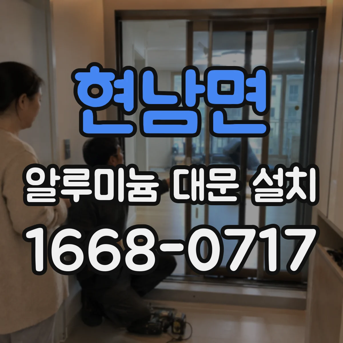 현남면 알루미늄 대문 설치