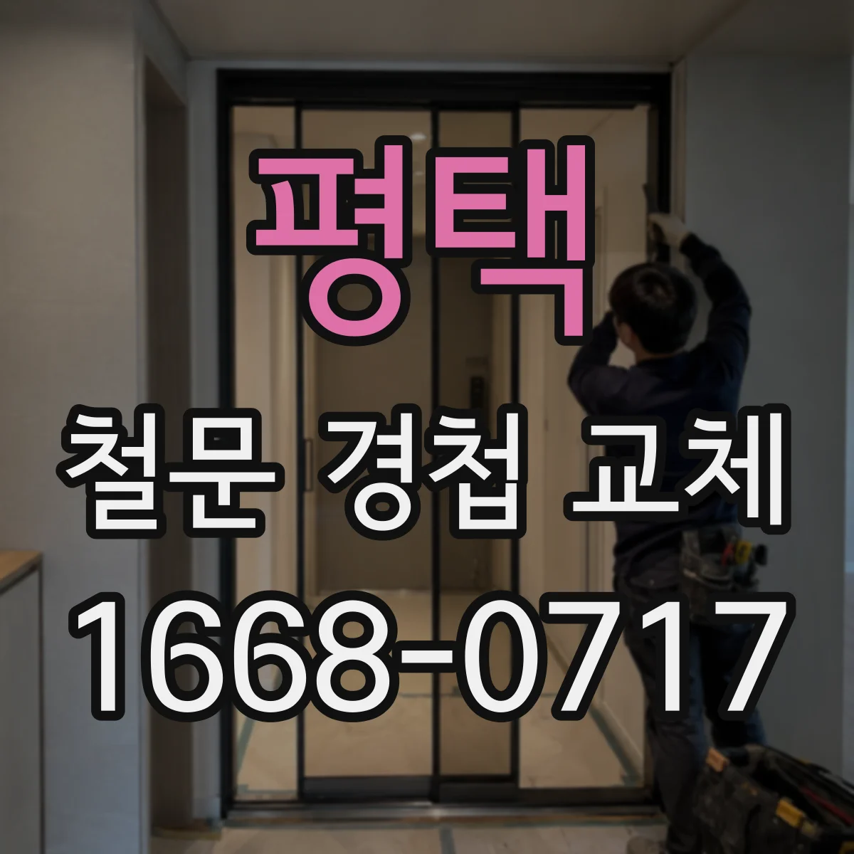 평택 철문 경첩 교체