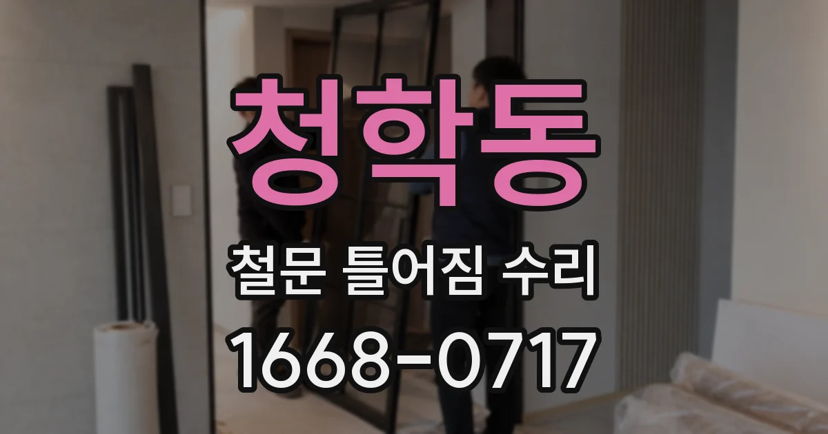 청학동 철문 틀어짐 수리