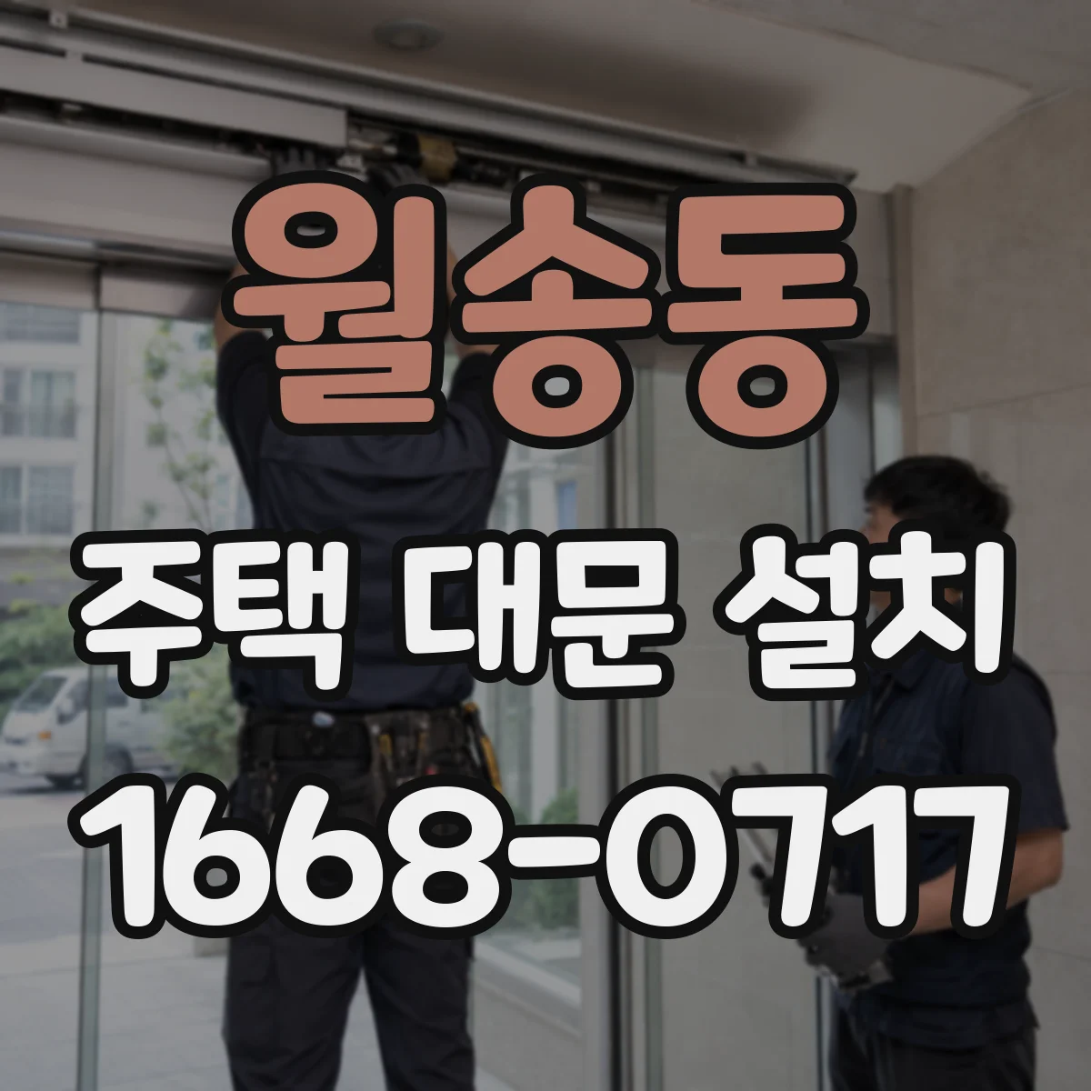 월송동 주택 대문 설치