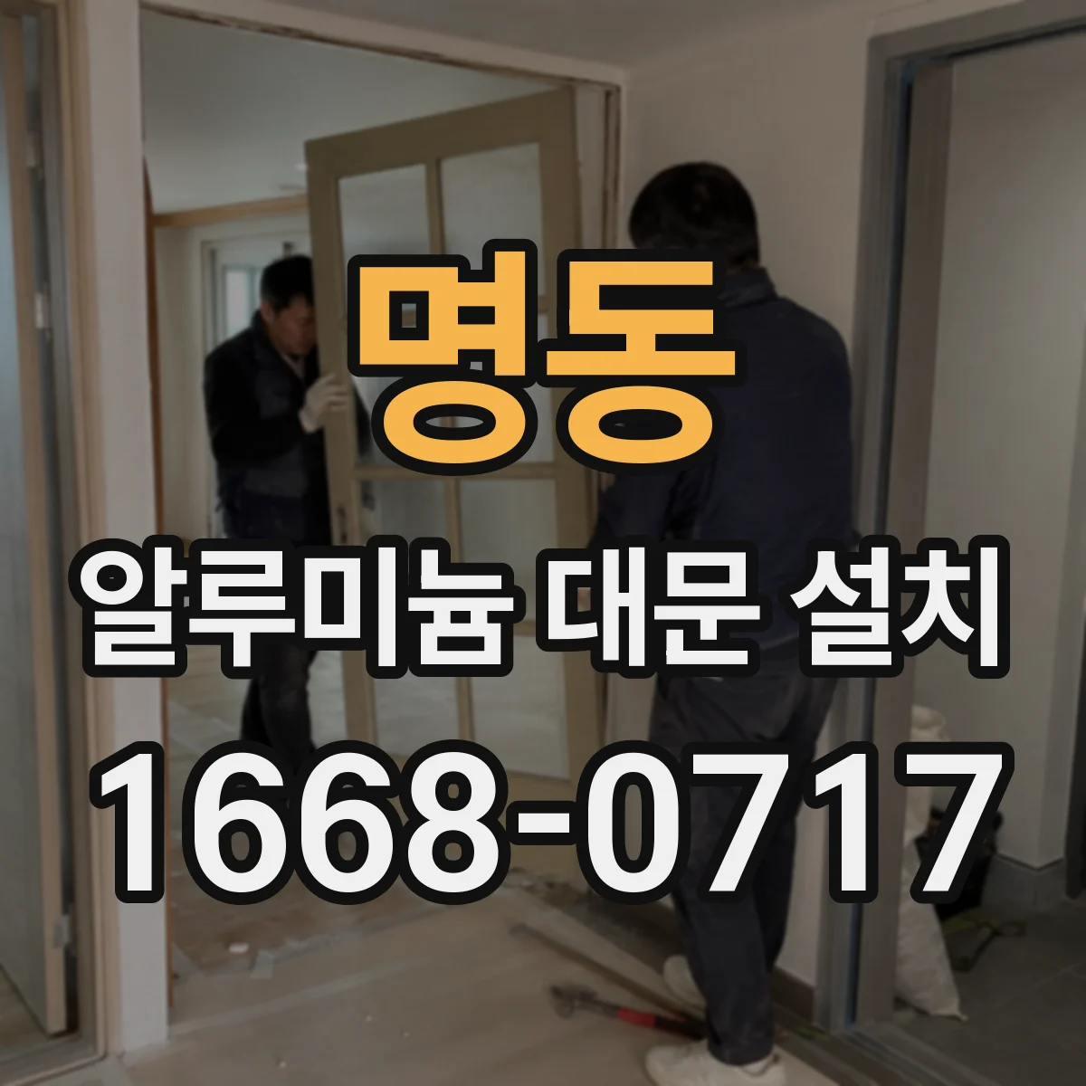 명동 알루미늄 대문 설치