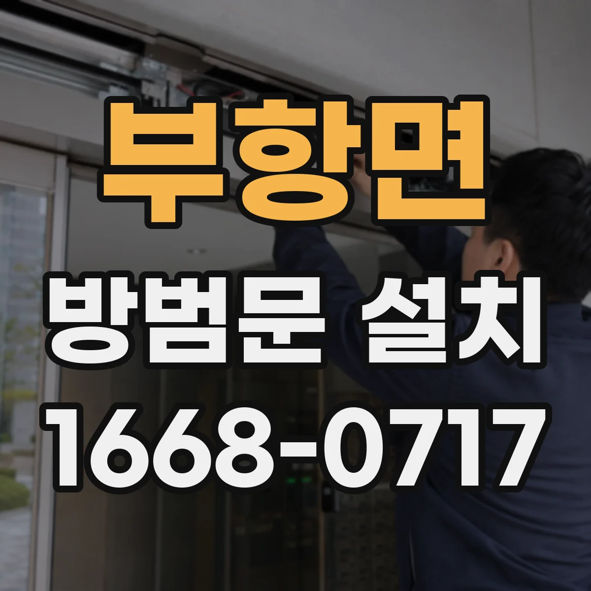 부항면 방범문 설치