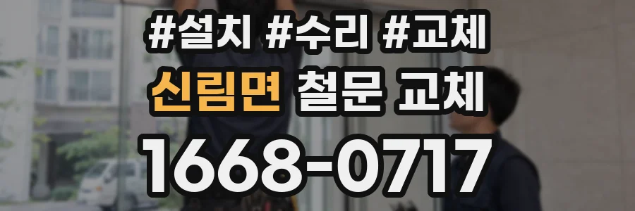 신림면 철문 교체