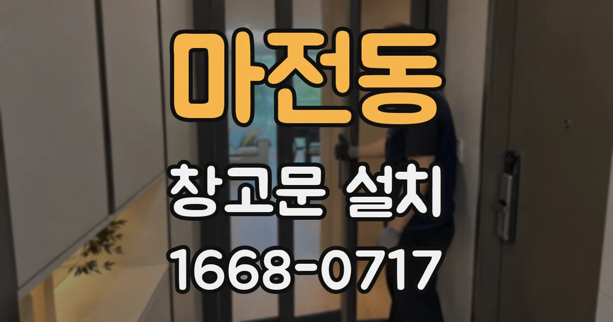 마전동 창고문 설치