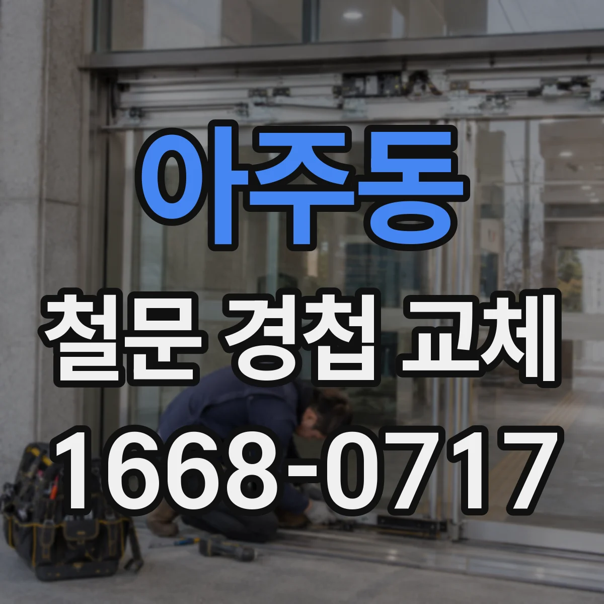 아주동 철문 경첩 교체