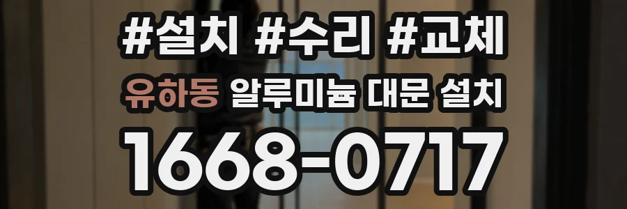 유하동 알루미늄 대문 설치