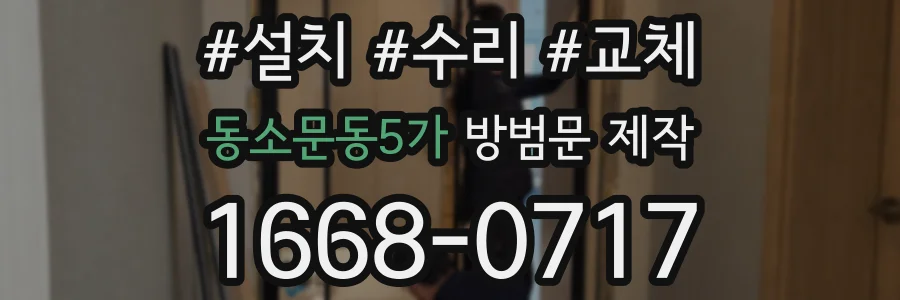 동소문동5가 방범문 제작