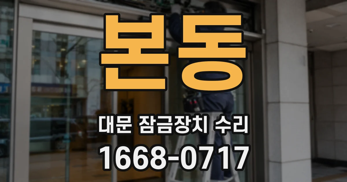본동 대문 잠금장치 수리