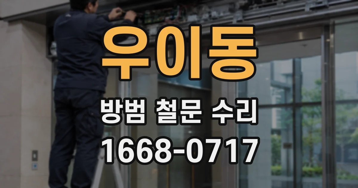 우이동 방범 철문 수리