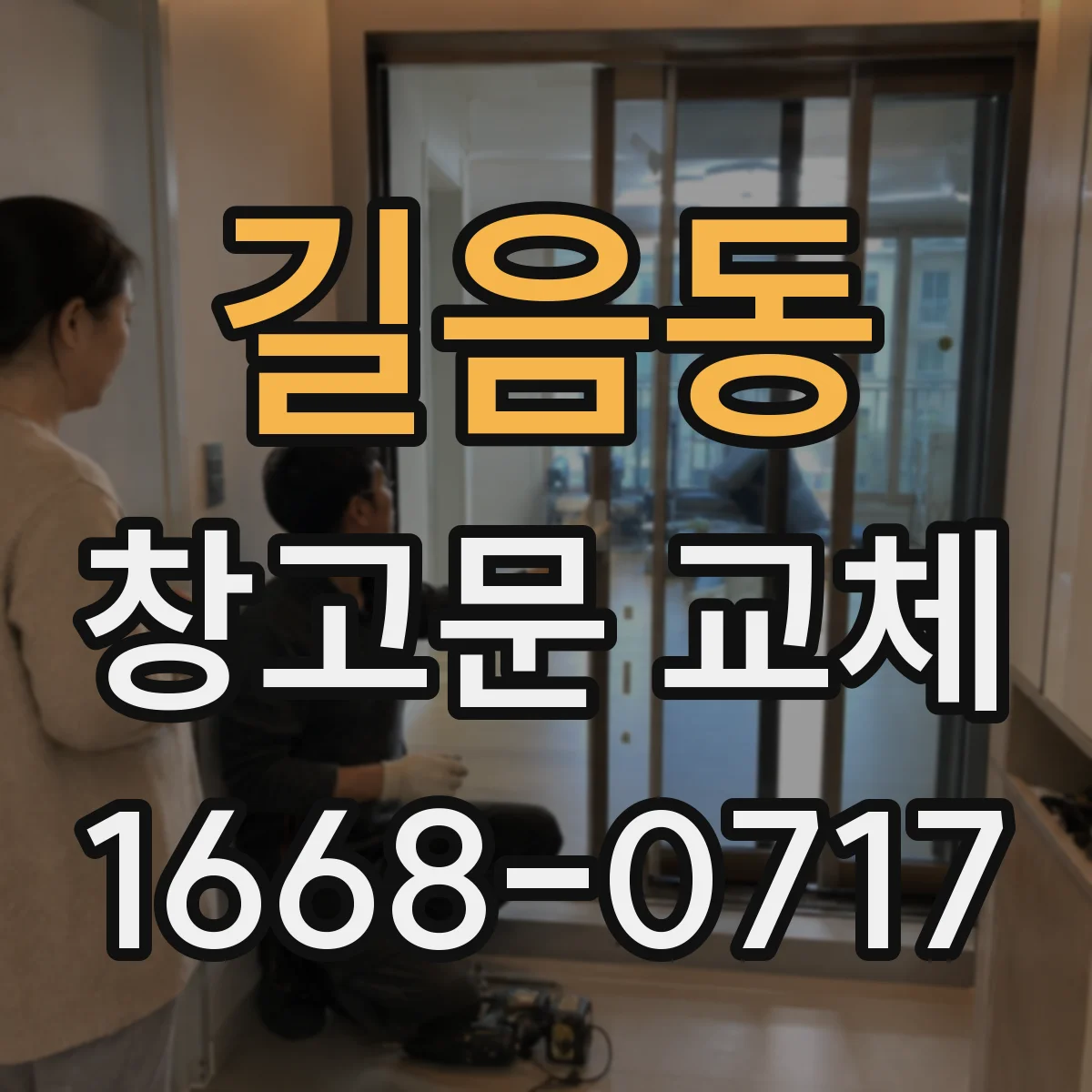 길음동 창고문 교체
