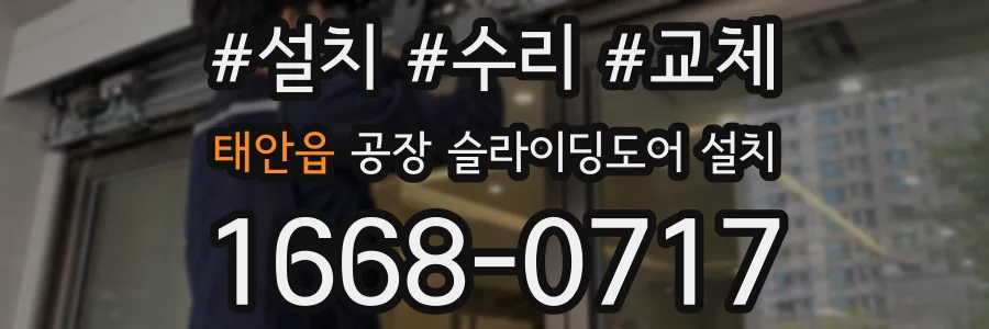 태안읍 공장 슬라이딩도어 설치