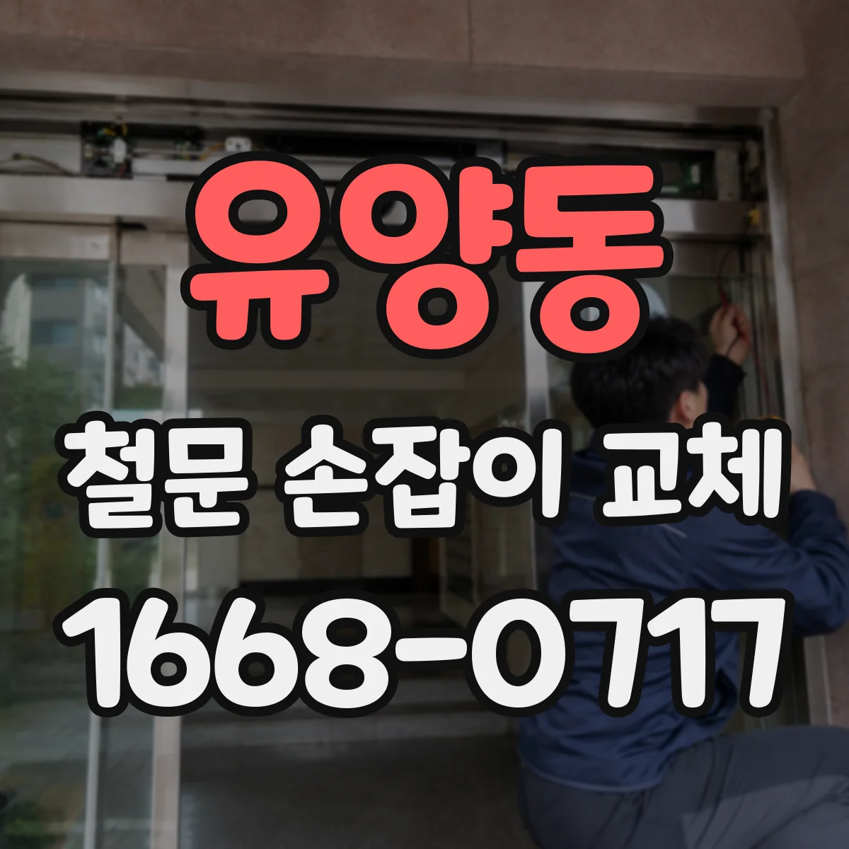 유양동 철문 손잡이 교체