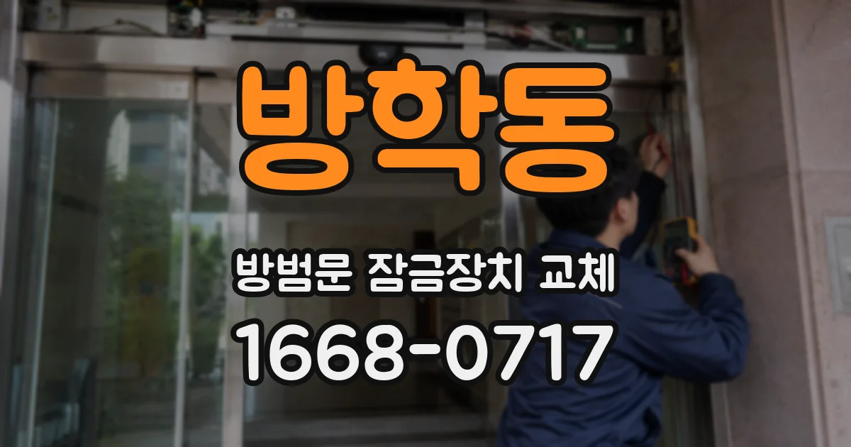 방학동 방범문 잠금장치 교체