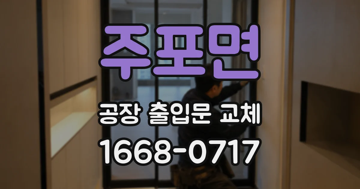 주포면 공장 출입문 교체