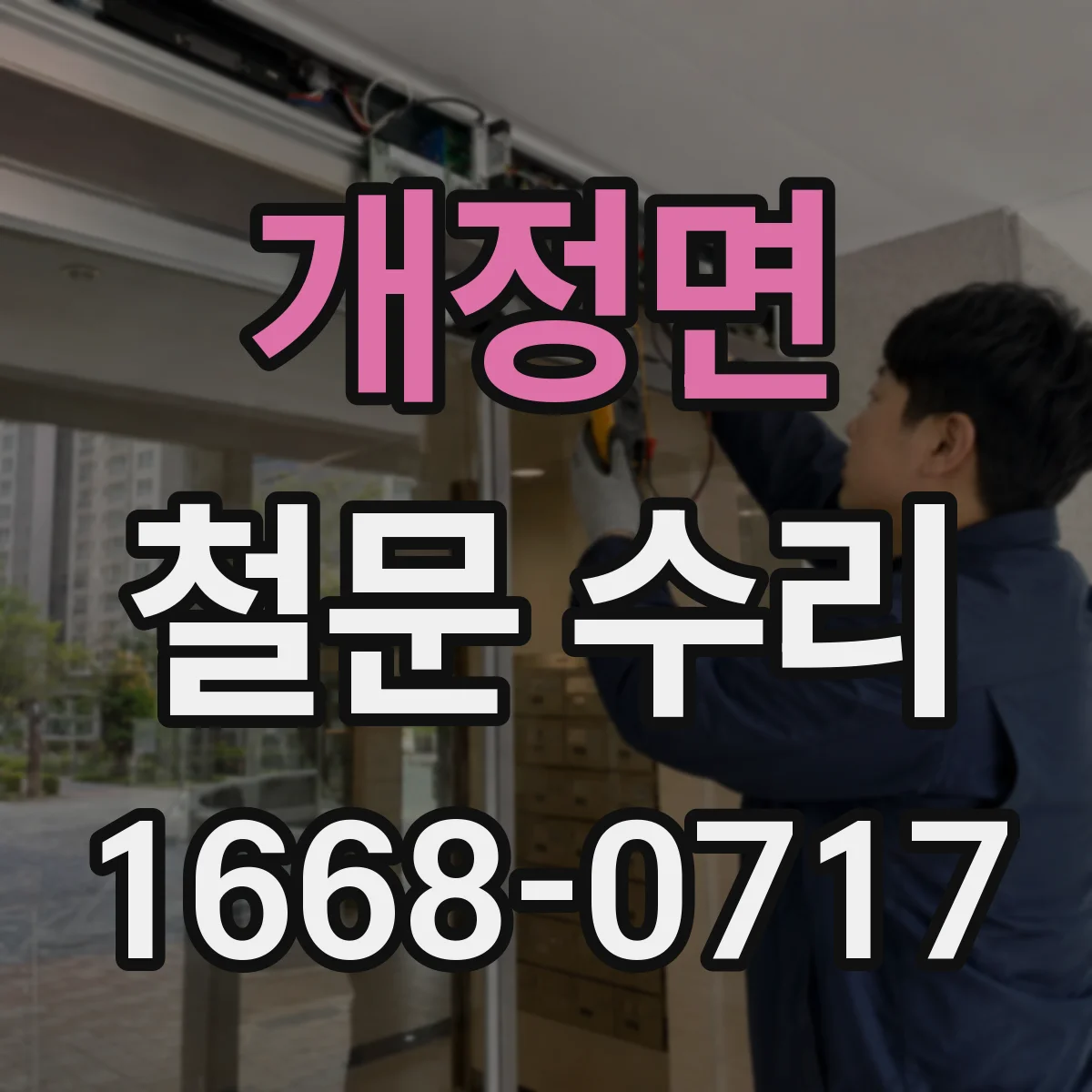 개정면 철문 수리