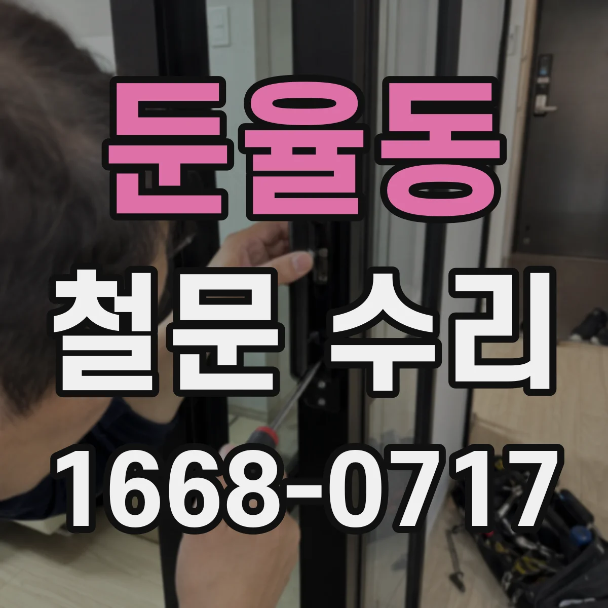 둔율동 철문 수리