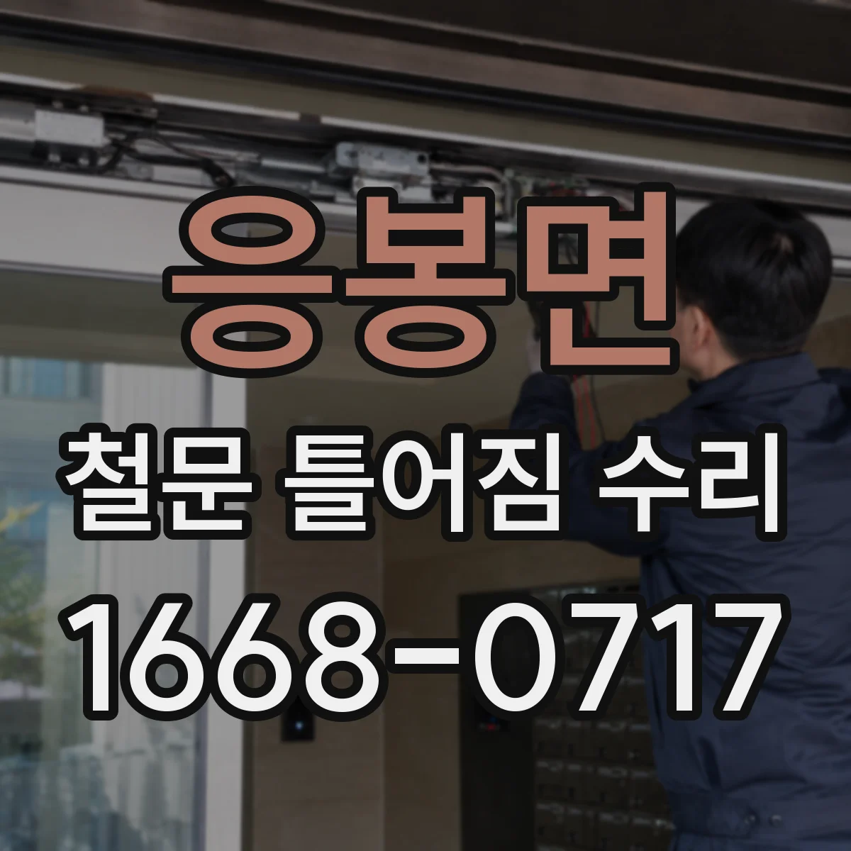 응봉면 철문 틀어짐 수리
