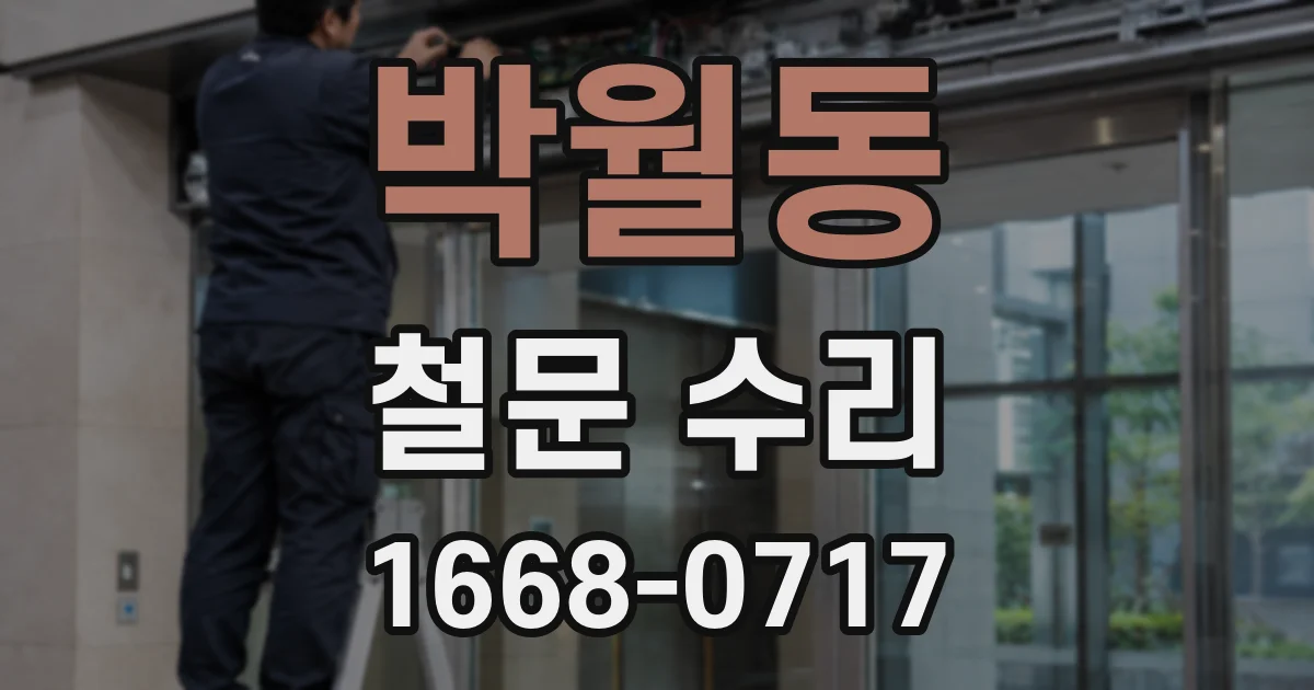 박월동 철문 수리