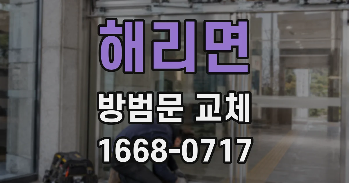 해리면 방범문 교체