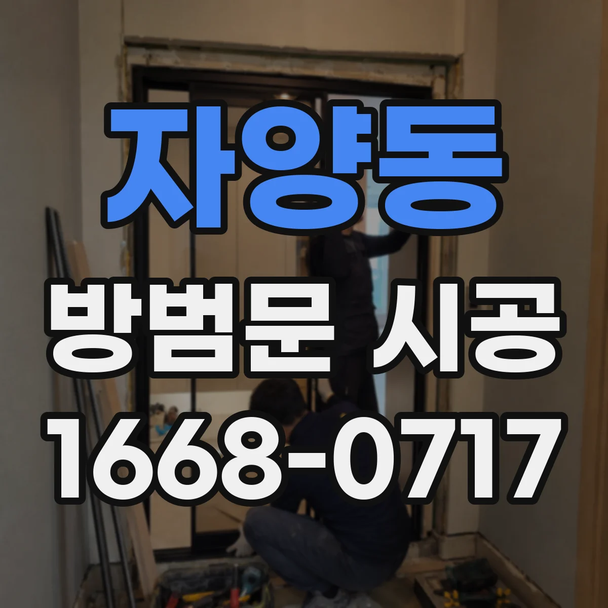자양동 방범문 시공