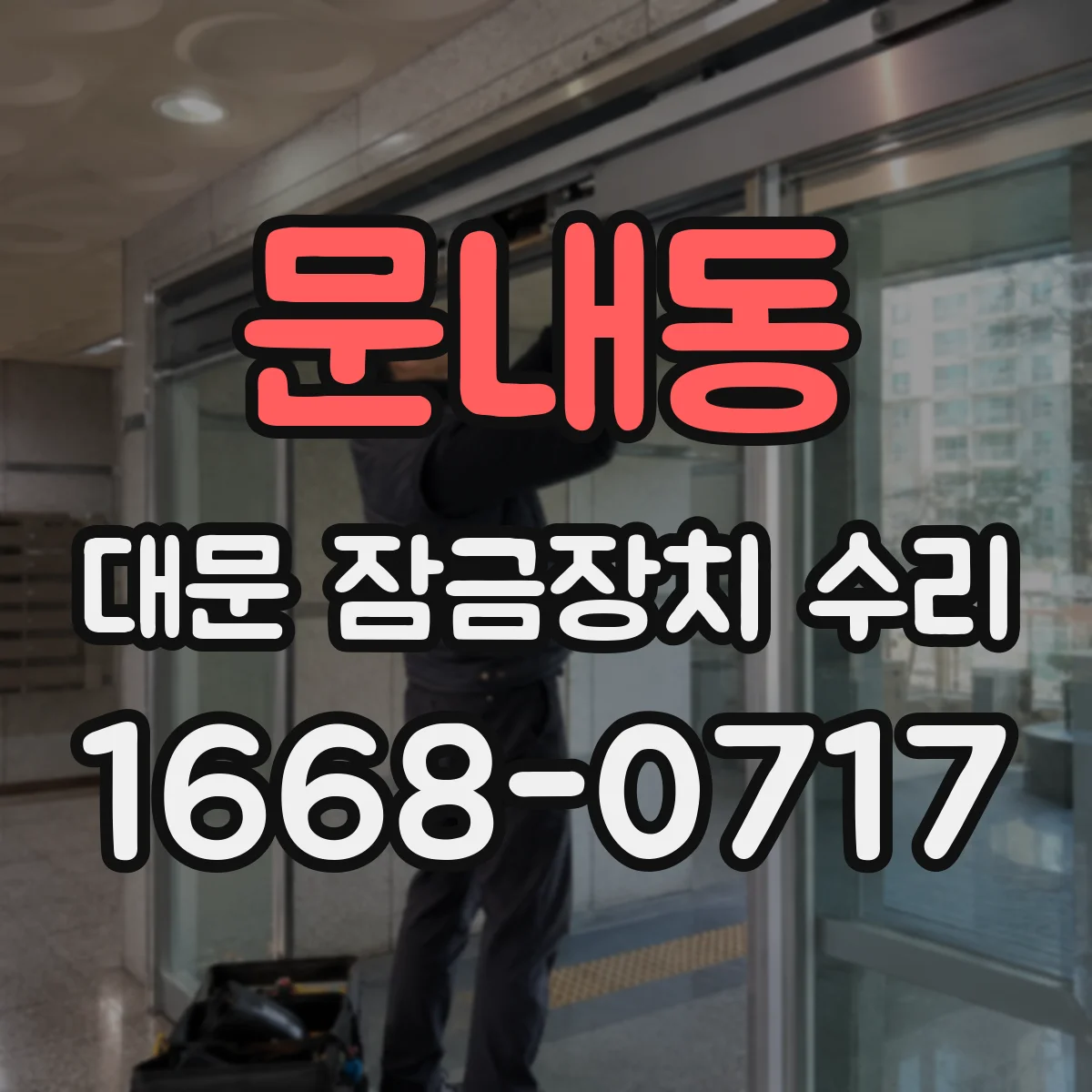 문내동 대문 잠금장치 수리