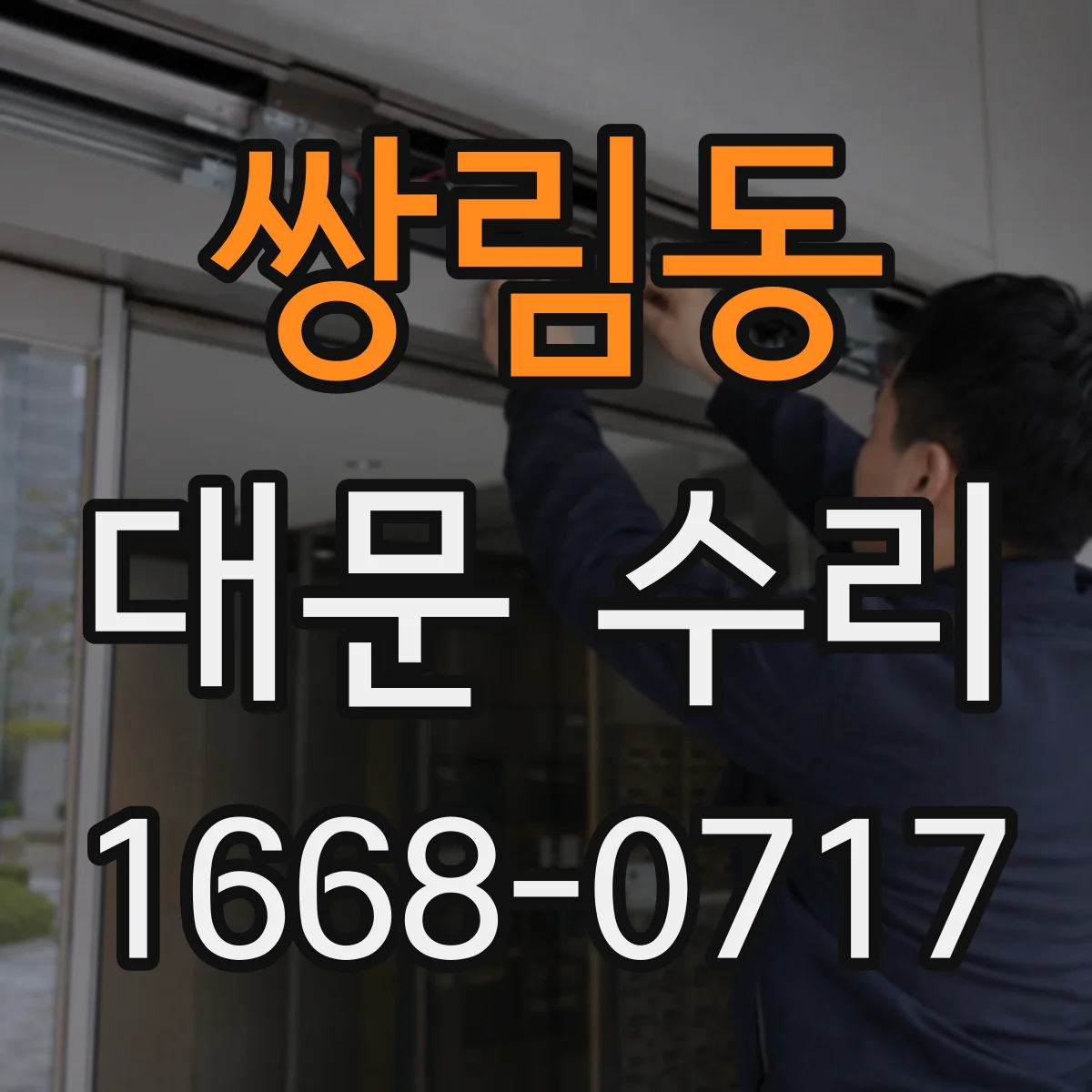 쌍림동 대문 수리