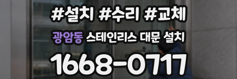 광암동 스테인리스 대문 설치