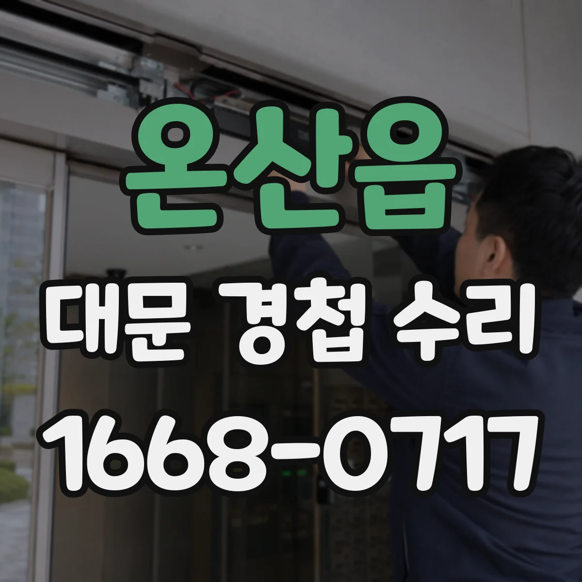 온산읍 대문 경첩 수리