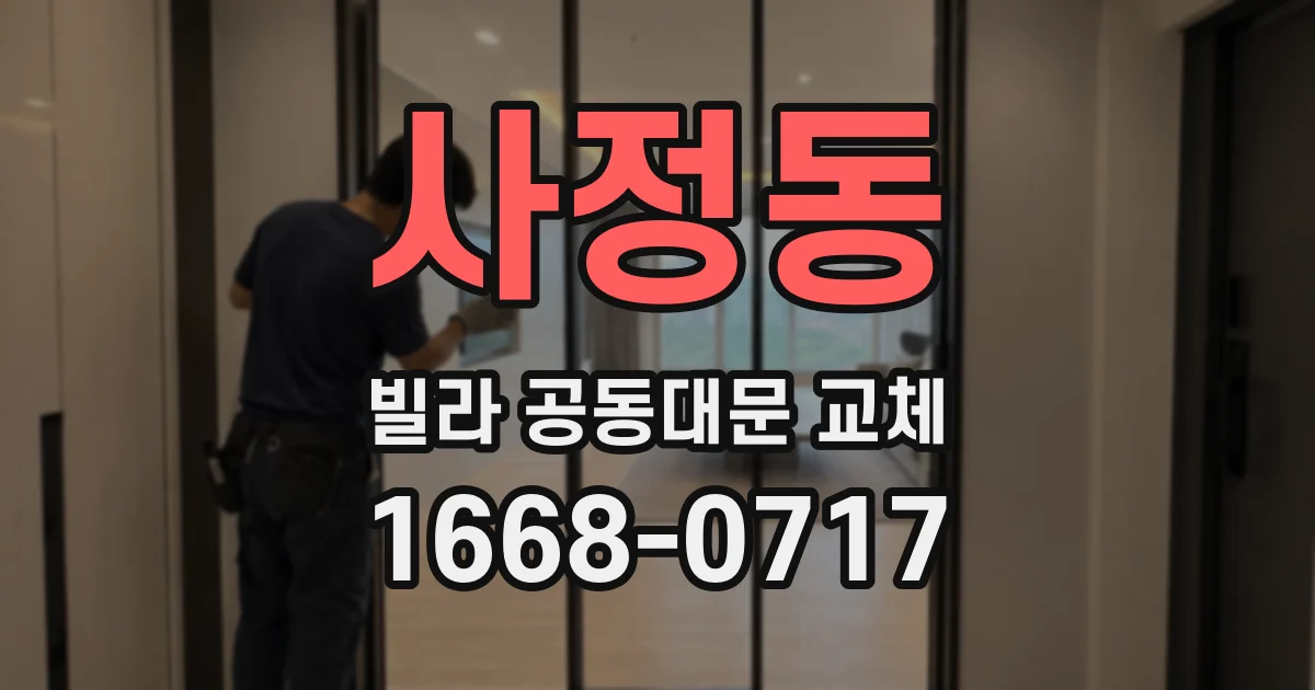 사정동 빌라 공동대문 교체