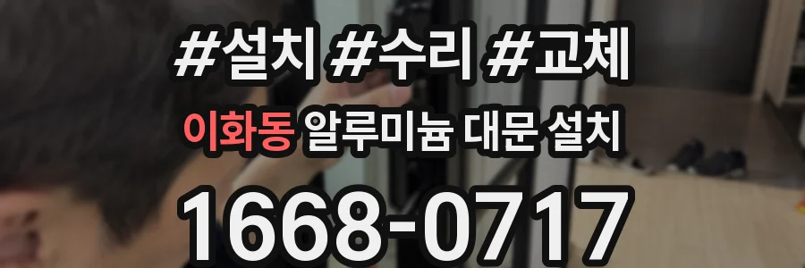 이화동 알루미늄 대문 설치