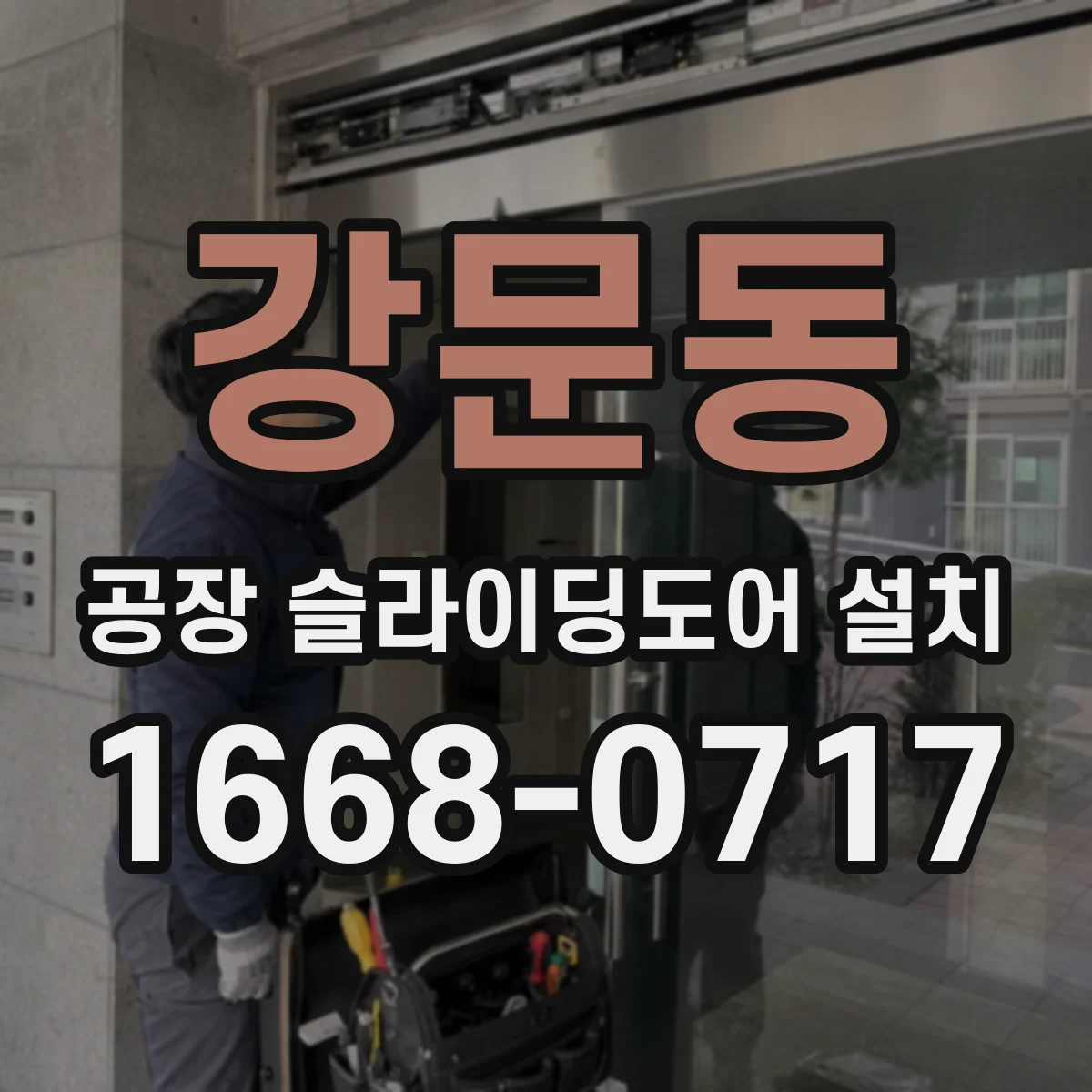 강문동 공장 슬라이딩도어 설치
