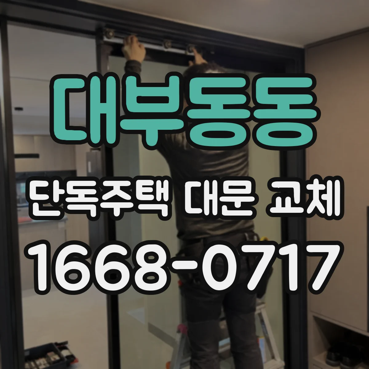 대부동동 단독주택 대문 교체
