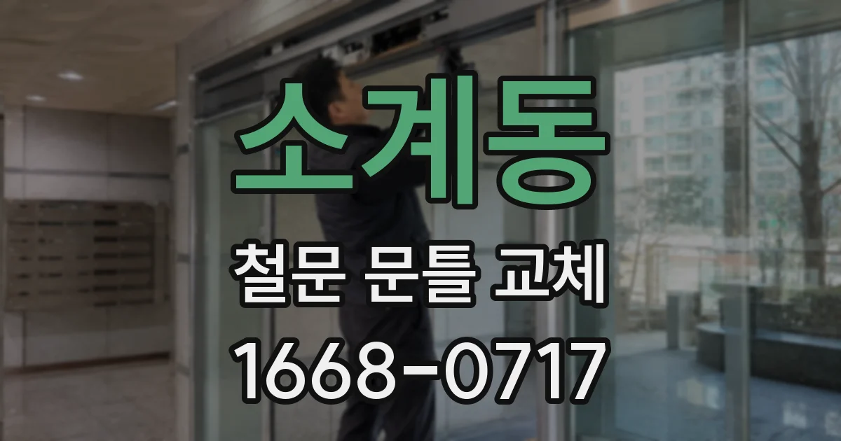 소계동 철문 문틀 교체