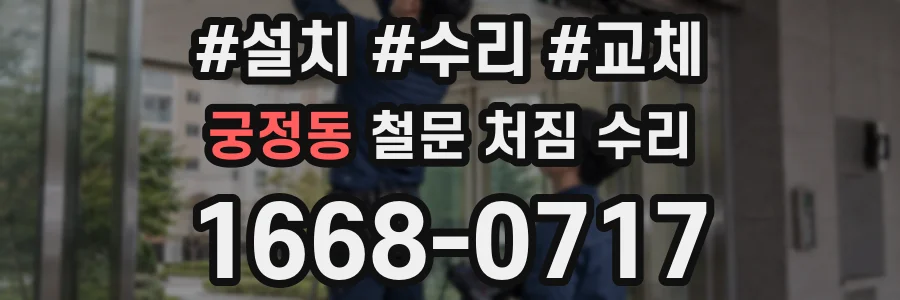 궁정동 철문 처짐 수리