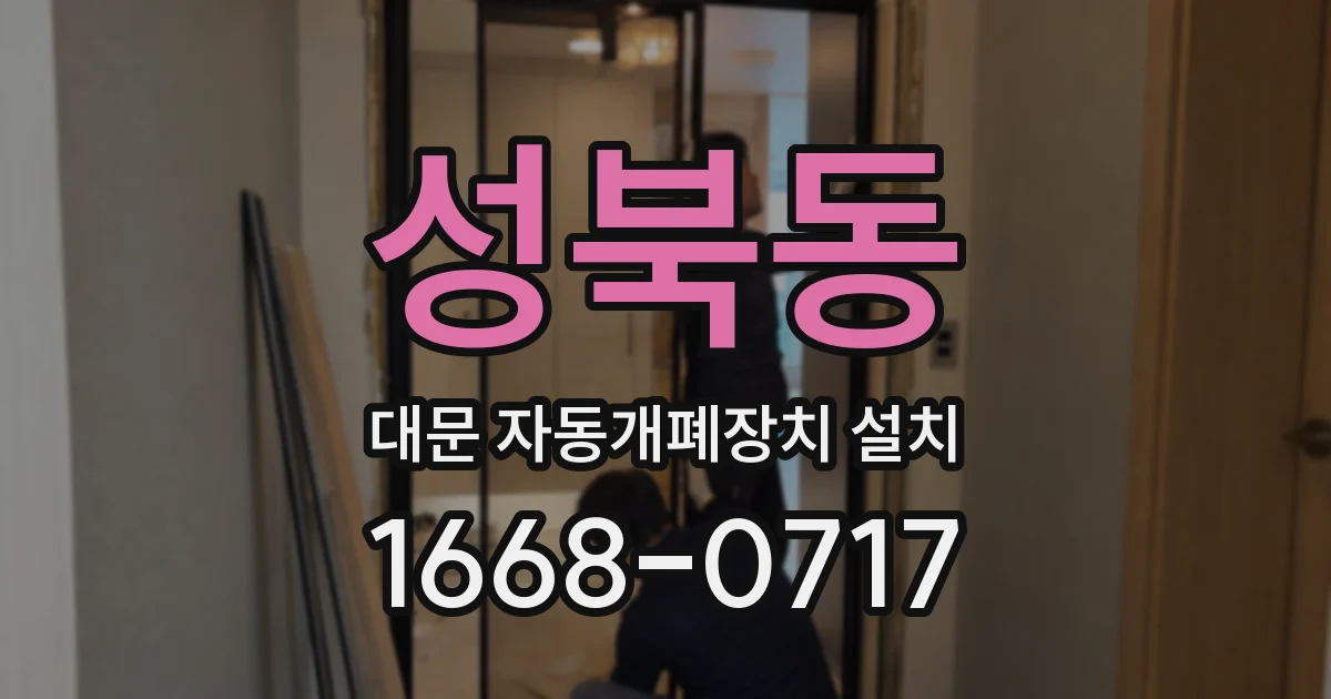성북동 대문 자동개폐장치 설치