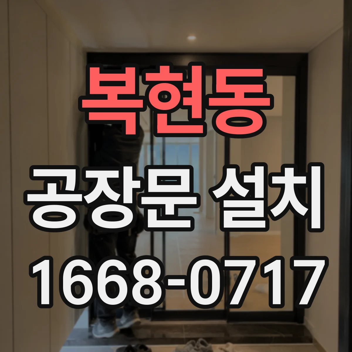 복현동 공장문 설치