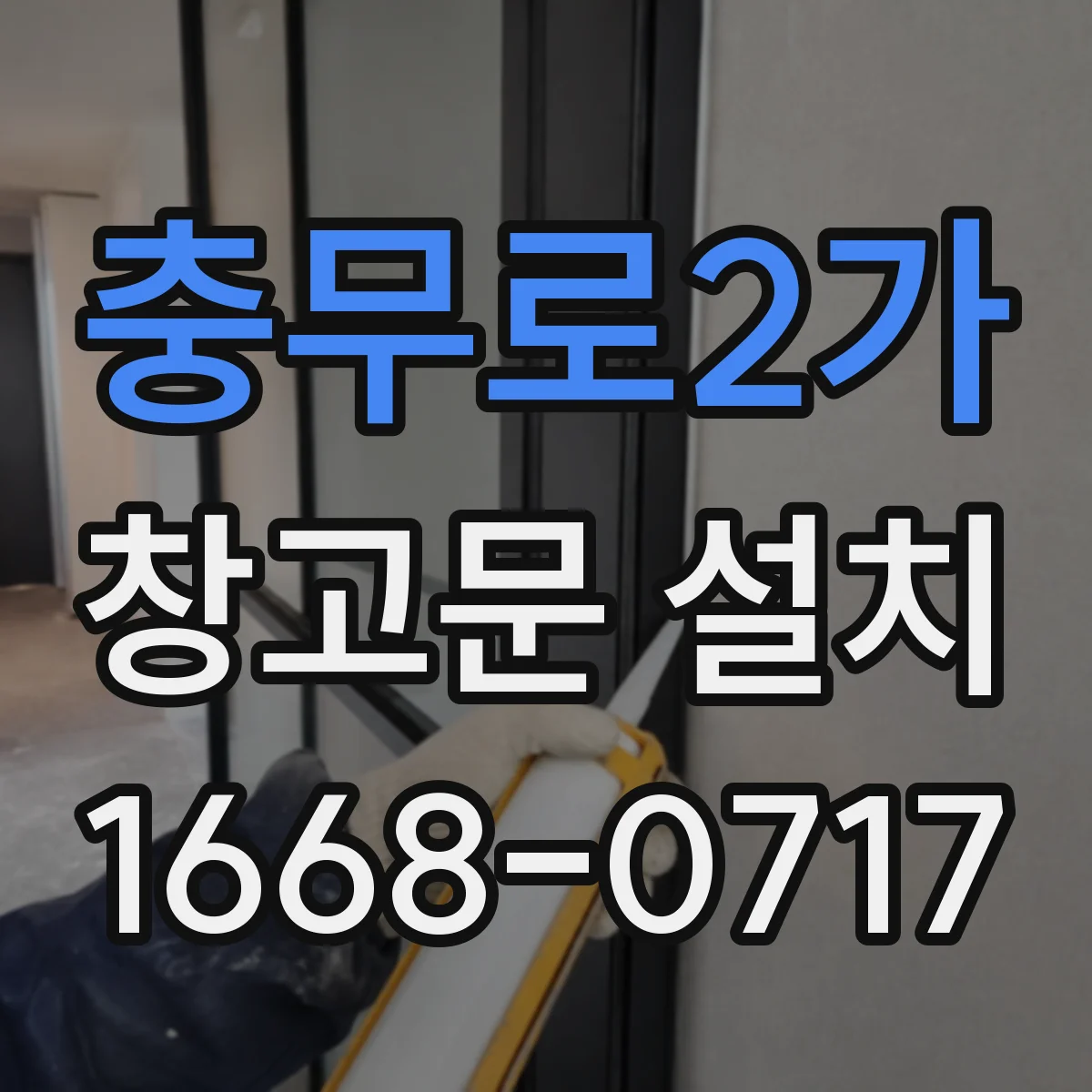 충무로2가 창고문 설치