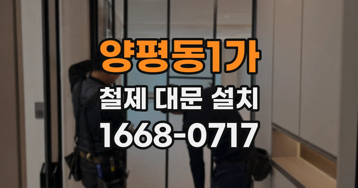 양평동1가 철제 대문 설치